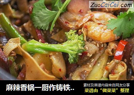 麻辣香锅一厨作铸铁锅懒人版