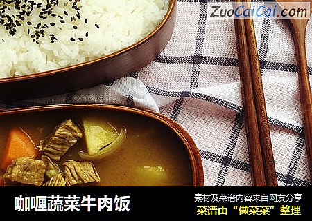 咖喱蔬菜牛肉饭