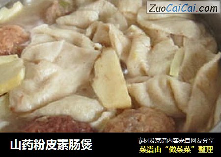 山药粉皮素肠煲