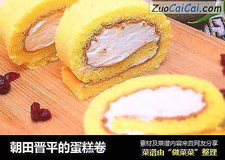 朝田晋平的蛋糕卷