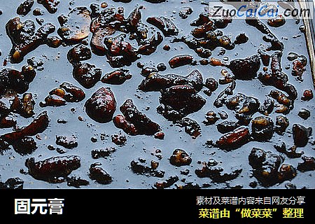 固元膏