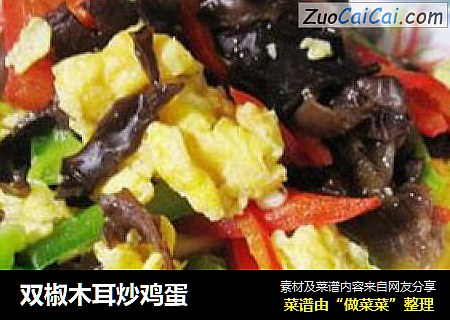 双椒木耳炒鸡蛋
