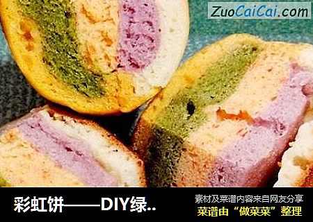 彩虹饼——DIY绿色食品