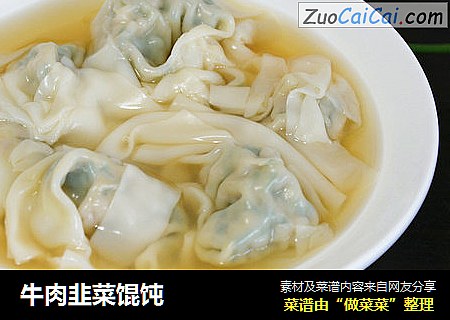 牛肉韭菜馄饨