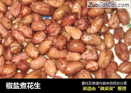 椒盐煮花生