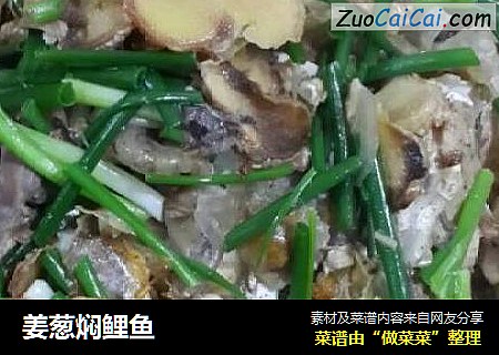 姜葱焖鲤鱼