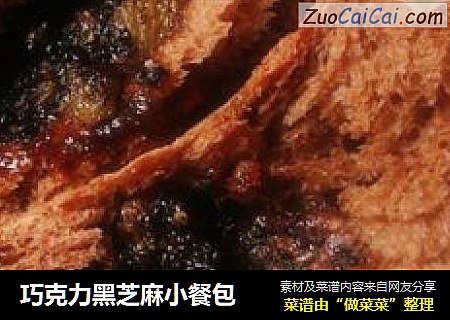 巧克力黑芝麻小餐包