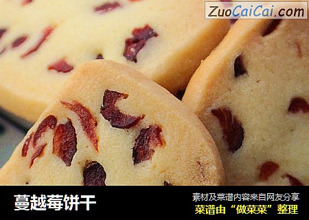 蔓越莓饼干