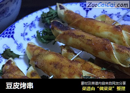 豆皮烤串