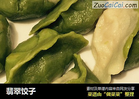 翡翠饺子