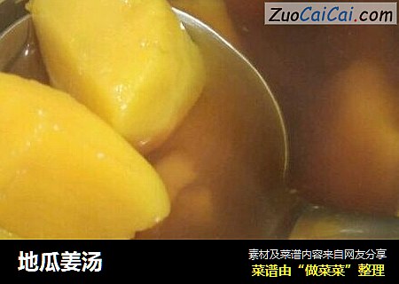 地瓜姜汤