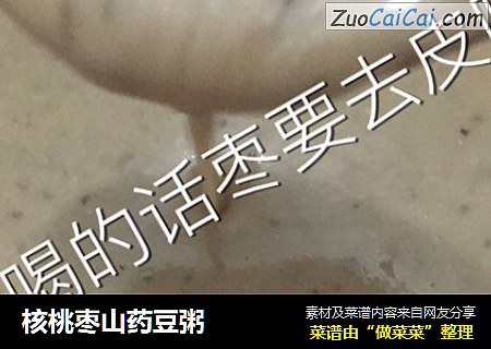核桃枣山药豆粥