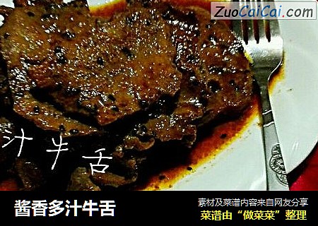酱香多汁牛舌