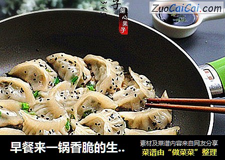 早餐来一锅香脆的生煎饺子