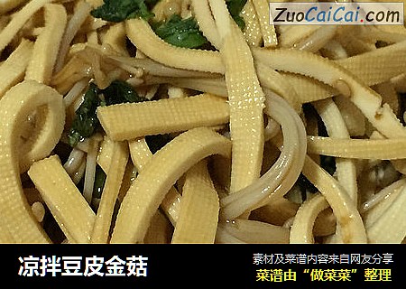 凉拌豆皮金菇
