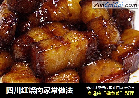 四川红烧肉家常做法