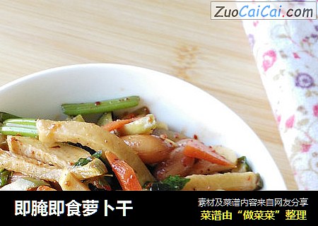 即腌即食萝卜干