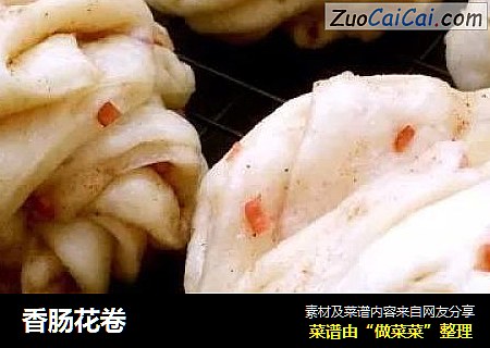 香肠花卷