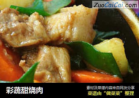 彩蔬甜烧肉