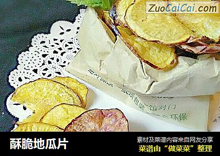 酥脆地瓜片