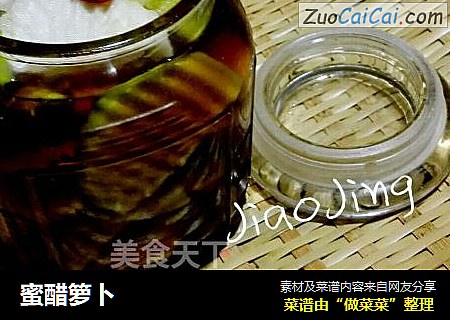 蜜醋箩卜