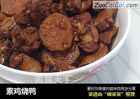 素鸡烧鸭