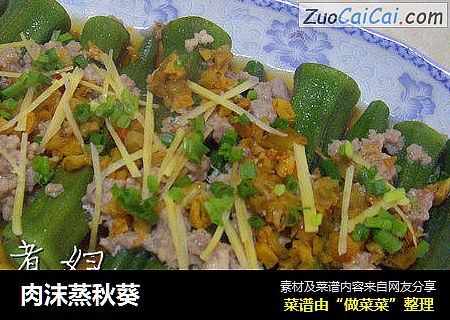 肉沫蒸秋葵