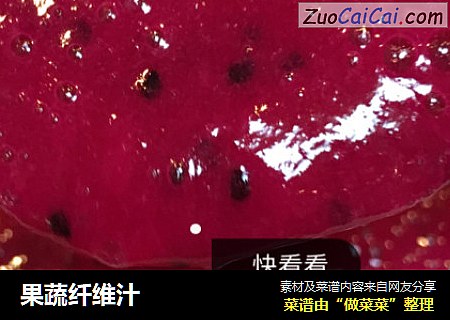 果蔬纤维汁