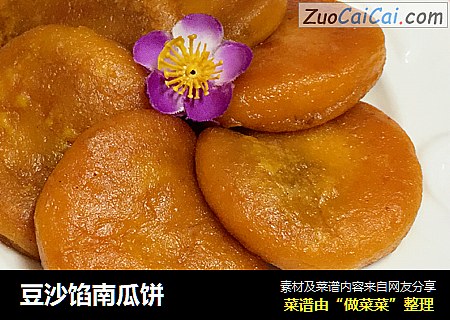 豆沙馅南瓜饼