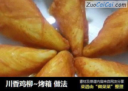 川香鸡柳~烤箱做法