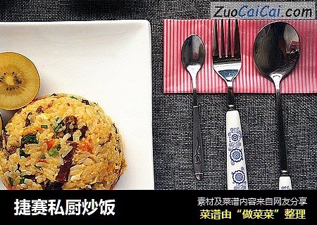 捷赛私厨炒饭