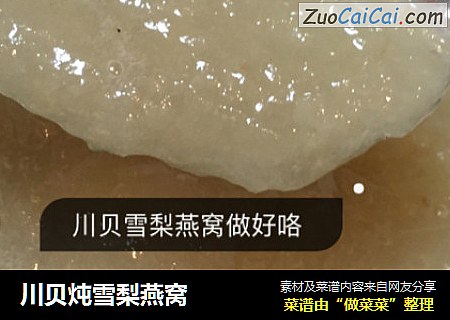 川贝炖雪梨燕窝