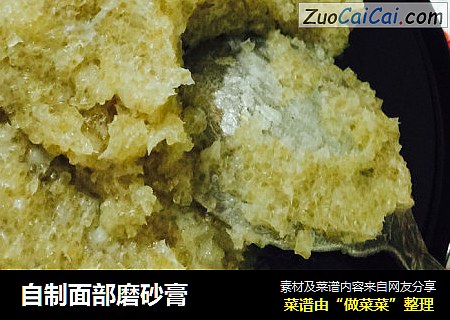 自制面部磨砂膏