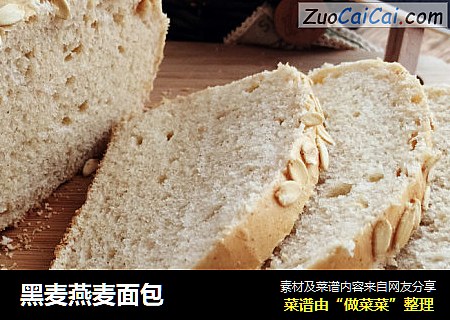 黑麦燕麦面包