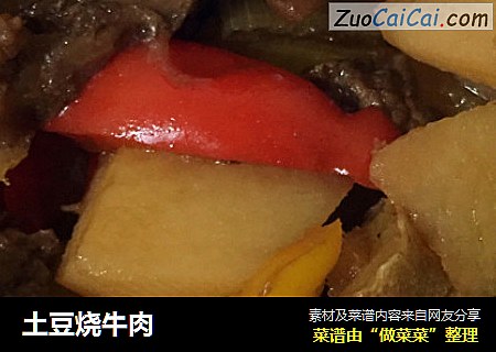 土豆烧牛肉