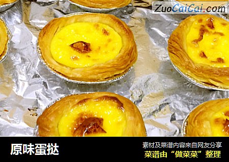 原味蛋挞