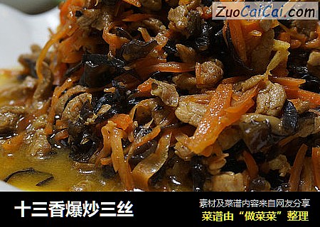 十三香爆炒三丝