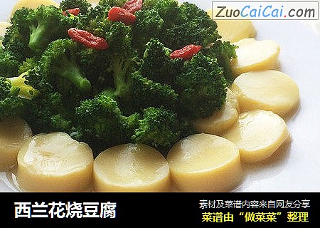 西兰花烧豆腐