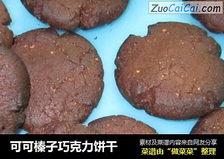 可可榛子巧克力饼干