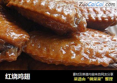 红烧鸡翅