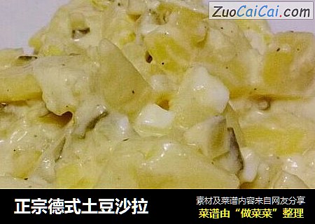 正宗德式土豆沙拉