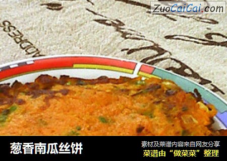 葱香南瓜丝饼