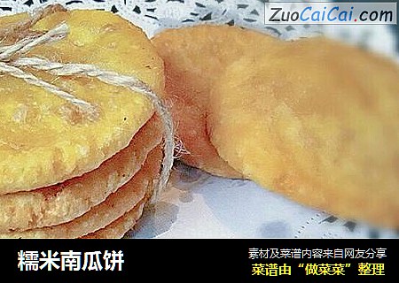 糯米南瓜饼