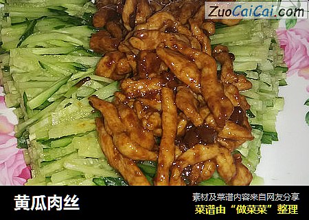 黄瓜肉丝