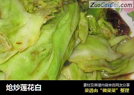 炝炒莲花白