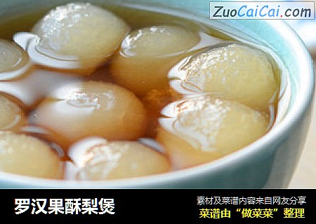 罗汉果酥梨煲