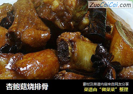 杏鲍菇烧排骨