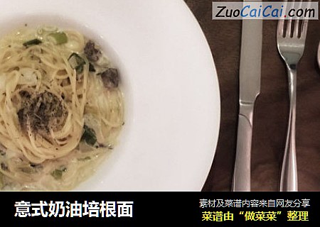 意式奶油培根面