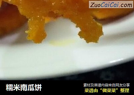 糯米南瓜饼
