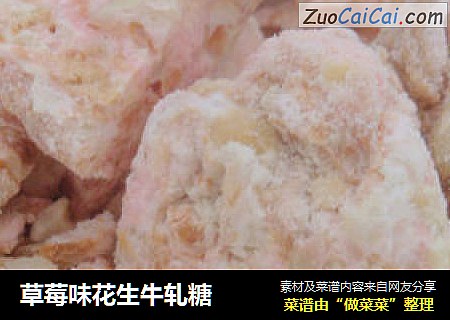 草莓味花生牛轧糖